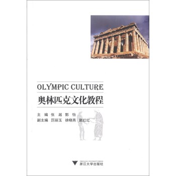 奥林匹克文化教程 下载