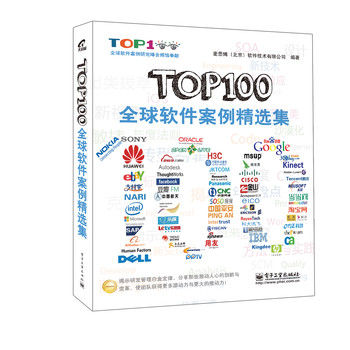 TOP100全球软件案例精选集