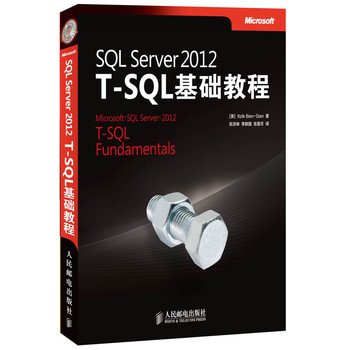 SQL Server 2012 T-SQL基础教程