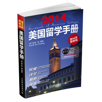 美国留学手册（2014年最新版）（赠视屏CD） 下载