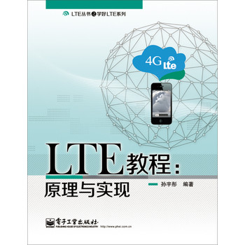 LTE丛书之学好LTE系列·LTE教程：原理与实现 下载