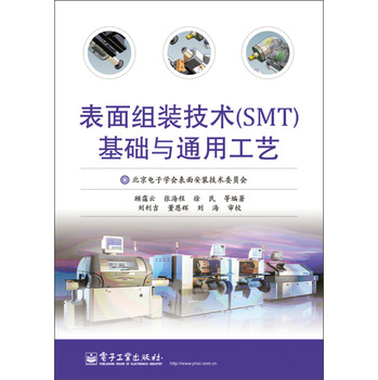 表面组装技术（SMT）基础与通用工艺 下载