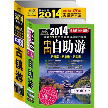 中国自助游+中国古镇游（2014年全新升级版）（套装共2册）（附精美明信片2张）