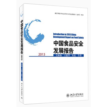 中国食品安全发展报告2013 下载