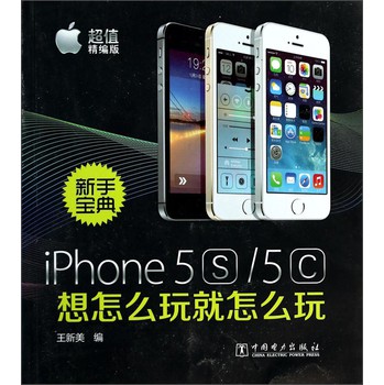 新手宝典：iPhone5S/5C想怎么玩就怎么玩（超值精编版） 下载