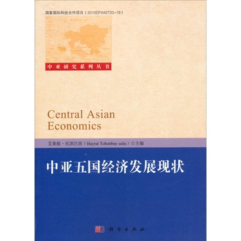 中亚研究系列丛书：中亚五国经济发展现状 下载