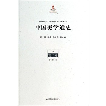 中国美学通史（8）：现代卷 下载