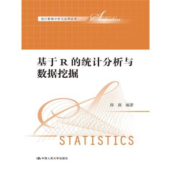 基于R的统计分析与数据挖掘（统计数据分析与应用丛书）