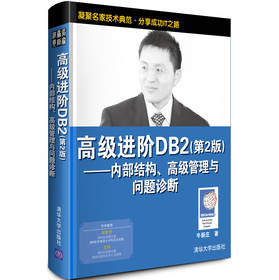 高级进阶DB2：内部结构、高级管理与问题诊断（第2版） 下载