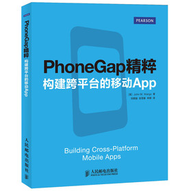 PhoneGap精粹：构建跨平台的移动App 下载