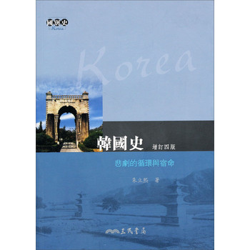 韓國史：悲劇的循環與宿命（增订4版）