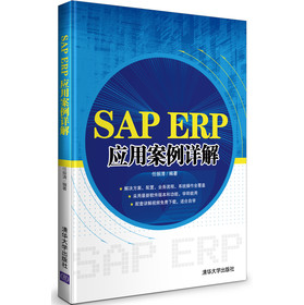 SAP ERP应用案例详解 下载