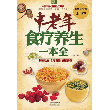 中国家庭必备养生工具书：中老年食疗养生一本全（超值白金版） 下载