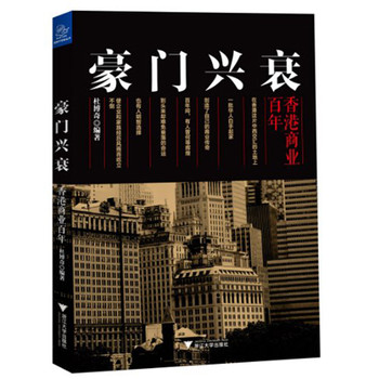 豪门兴衰：香港商业百年 下载
