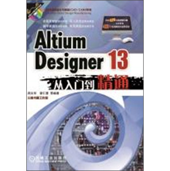 计算机铺助设计与制造（CAD/CAM)系列：Altium Designer 13从入门到精通（附光盘） 下载