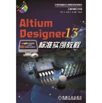 Altium Designer 13标准实例教程（附光盘） 下载