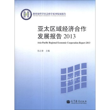 亚太区域经济合作发展报告2013 下载