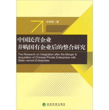 中国民营企业并购国有企业后的整合研究 下载