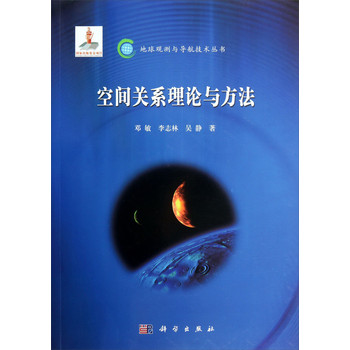 地球观测与导航技术丛书：空间关系理论与方法 下载
