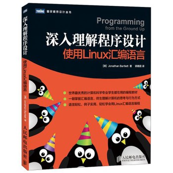 图灵程序设计丛书·深入理解程序设计：使用Linux汇编语言