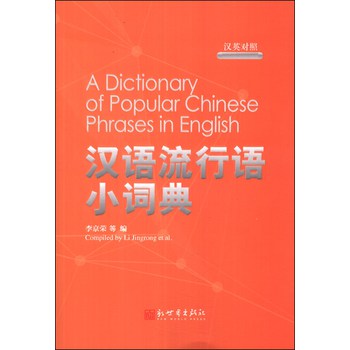 汉语流行语小词典（汉英对照）
