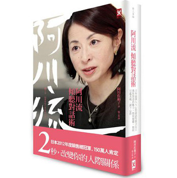 阿川流傾聽對話術：日本最深入人心的談話性節目女王教你對話的魅力，如何傾聽、如何引起共鳴、卸下心防？ 下载