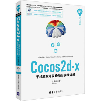 Cocos2d-x手机游戏开发与项目实战详解 下载