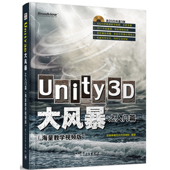 Unity3D大风暴之入门篇（海量教学视频版）（含DVD光盘3张）