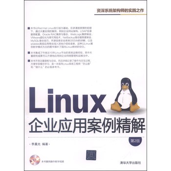 Linux企业应用案例精解（第2版，附光盘1张）