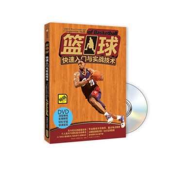 篮球快速入门与实战技术（附DVD光盘1张） 下载