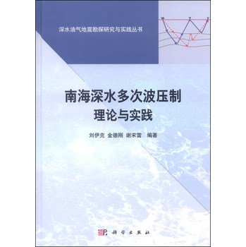 深水油气地震勘探研究与实践丛书：南海深水多次波压制理论与方法