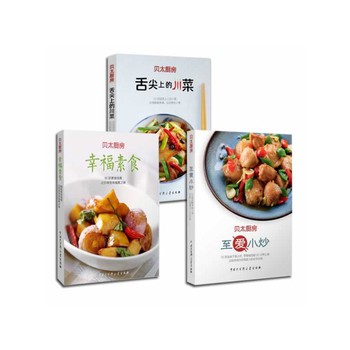 贝太厨房（川菜+素食+小炒 套装3册）