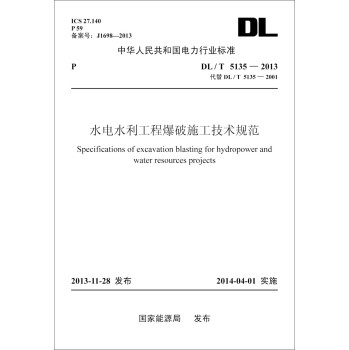 DL/T 5135-2013 水电水利工程爆破施工技术规范（代替DL/T 5135—2001） 下载