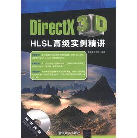 DirectX 3D HLSL高级实例精讲（附DVD-ROM光盘1张） 下载