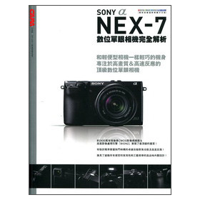SonyαNEX-7數位單眼相機完全解析