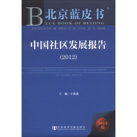 北京蓝皮书：中国社区发展报告（2012） 下载