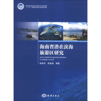 海南省潜在滨海旅游区研究 下载