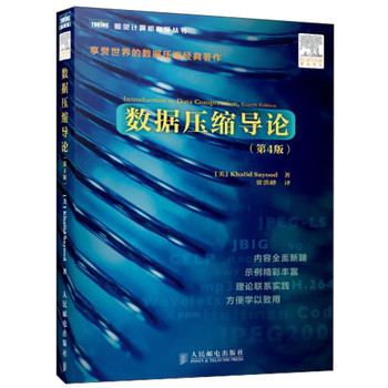 图灵计算机科学丛书：数据压缩导论（第4版） 下载