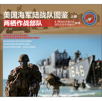 美国海军陆战队图鉴：两栖作战部队（上册） 下载