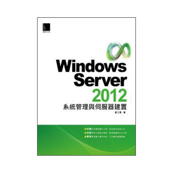 Windows Server 2012系統管理與伺服器建置