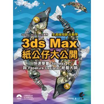 3D max 紙公仔大公開：快速學會3ds Max