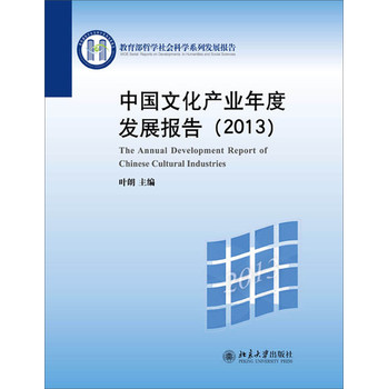 中国文化产业年度发展报告（2013） 下载