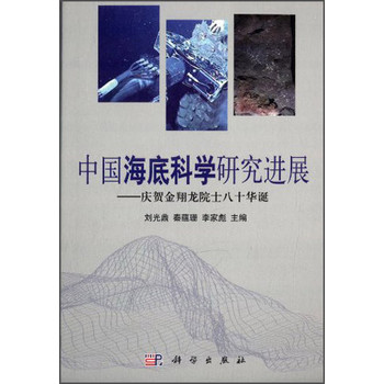 中国海底科学研究进展：庆贺金翔龙院士八十华诞 下载