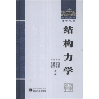 武汉大学百年名典：结构力学