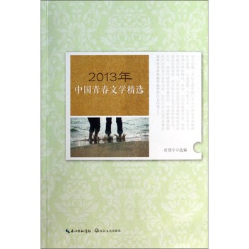 2013年中国青春文学精选 下载