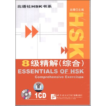 北语社HSK书系：HSK8级精解（综合）（CD光盘1张）