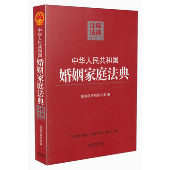 注释法典（3）：中华人民共和国婚姻家庭法典（第二版） 下载