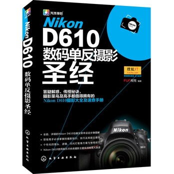 Nikon D610数码单反摄影圣经