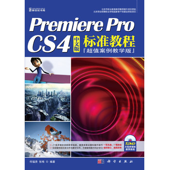 Premiere Pro CS4中文版标准教程（超值案例教学版）（附DVD-ROM光盘1张）