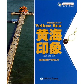 魅力中国海系列丛书：黄海印象